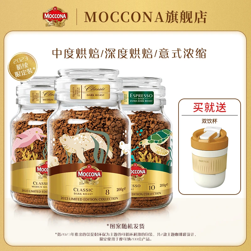 MOCCONA海洋限定款荷兰进口美式深度冻干冰美式咖啡200G瓶送赠品