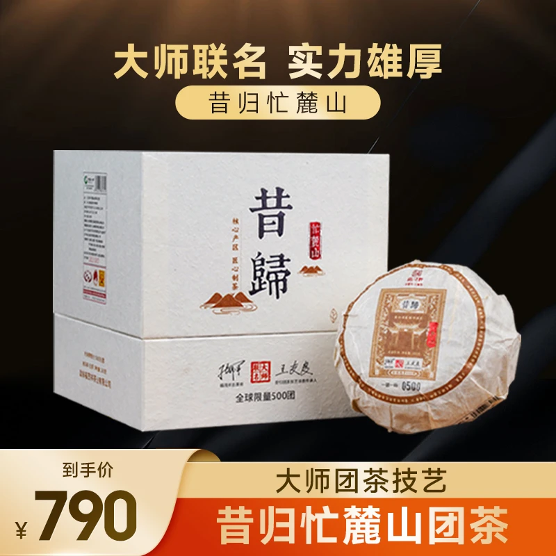 2021年大师联名款【昔归团茶】云南临沧普洱茶生茶古树团茶
