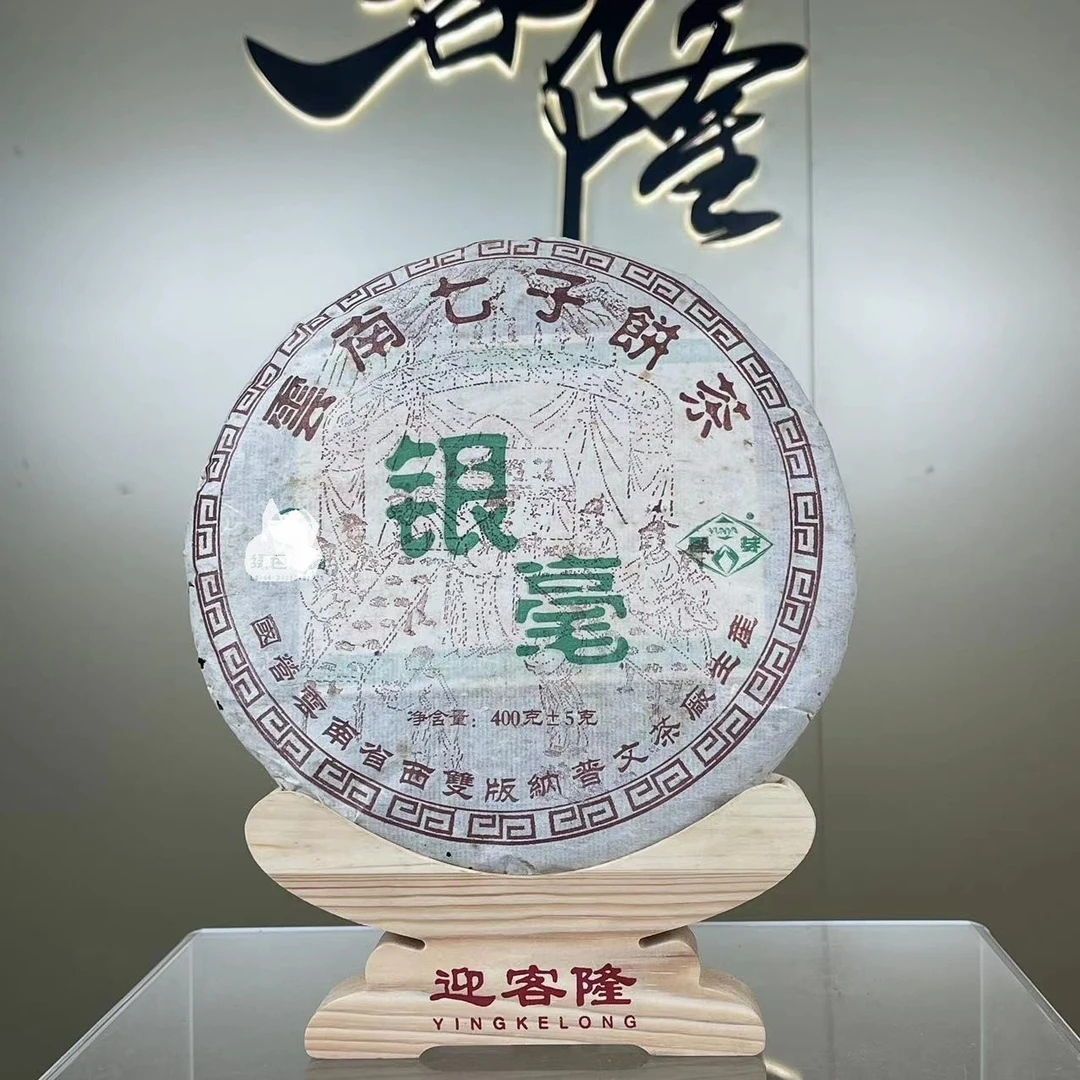2006年普文茶厂银毫生茶400克【迎客隆】