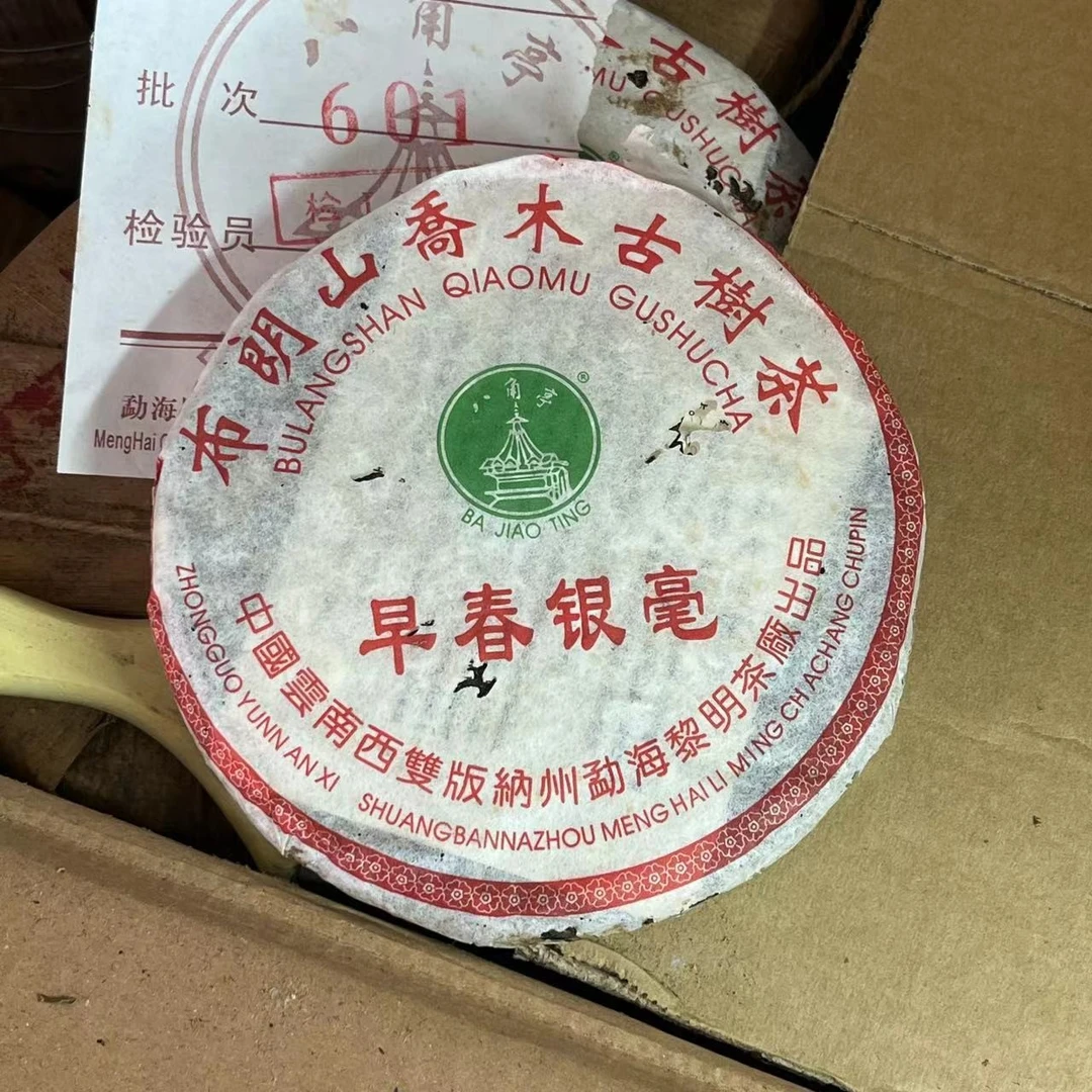 2006年黎明八角亭601批早春银毫生茶200克/饼