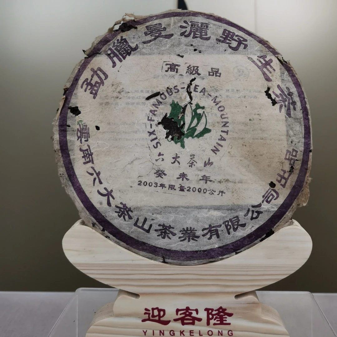 2003年六大茶山勐腊曼洒野生茶357克【迎客隆】香醇甜香饱满茶叶