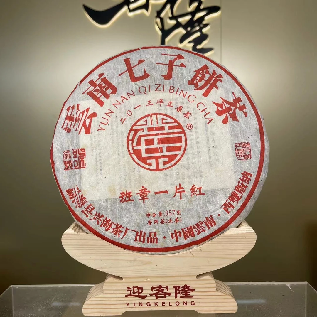 2013年兴海班章一片红生茶357克【迎客隆】广东仓饱满霸气普洱茶