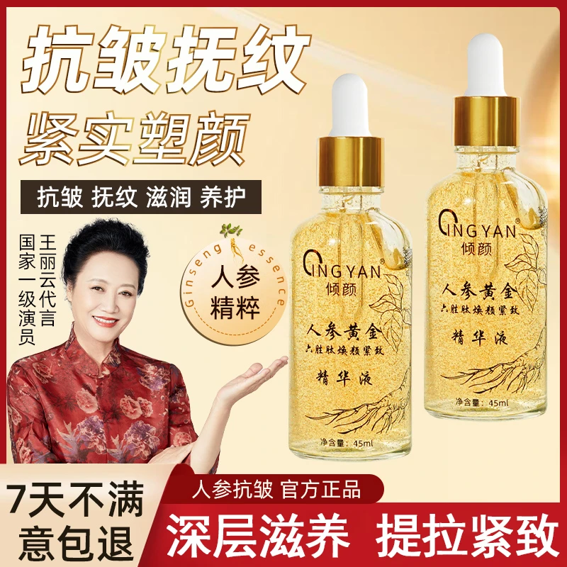 【官方正品拍1发3】倾颜人参黄金六胜肽焕颜紧致精华液专攻抗皱补水