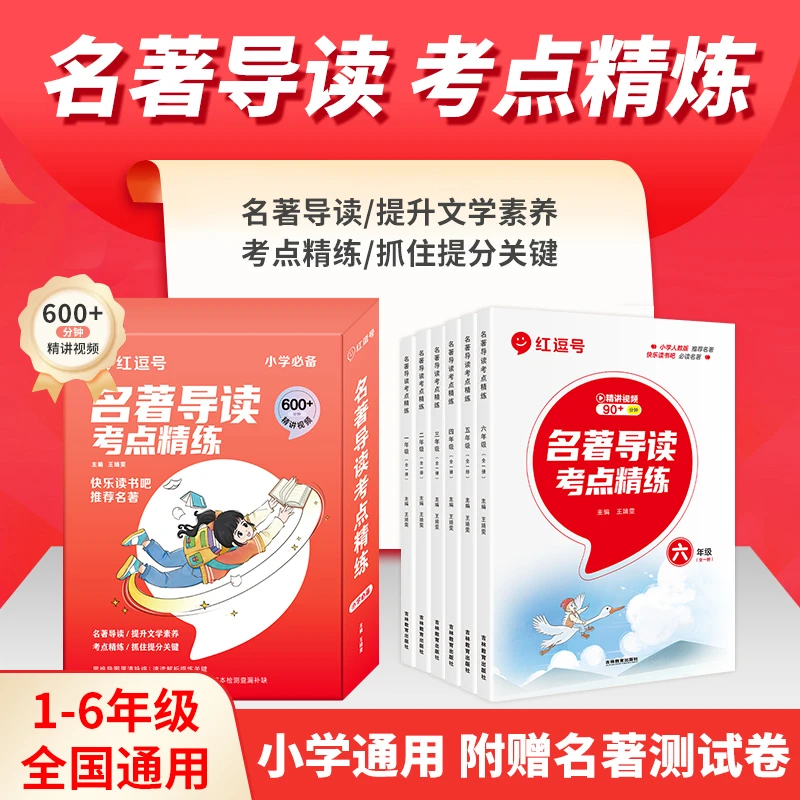 荣恒【名著导读】2025版小学初中语文通用阅读快乐读书吧推荐
