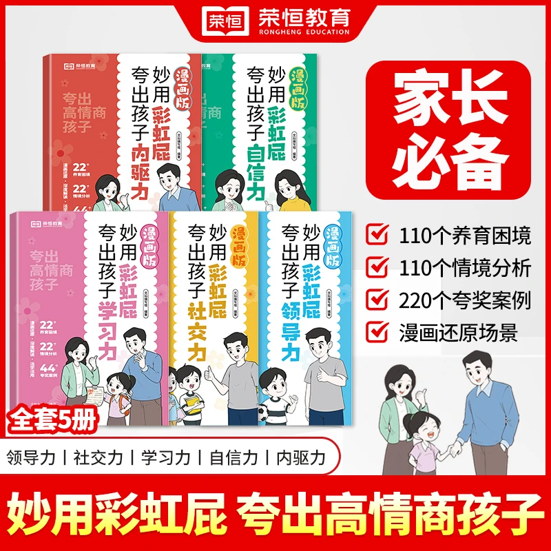 【荣恒教育】妙用彩虹屁夸出高情商 父母育儿必备家庭教育漫画书籍
