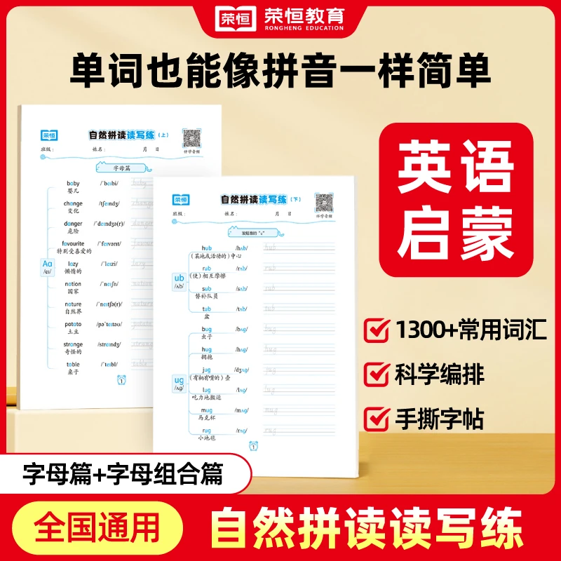 【荣恒】3-6年级通用英语自然拼读读写练 手撕字帖 字母组合练习