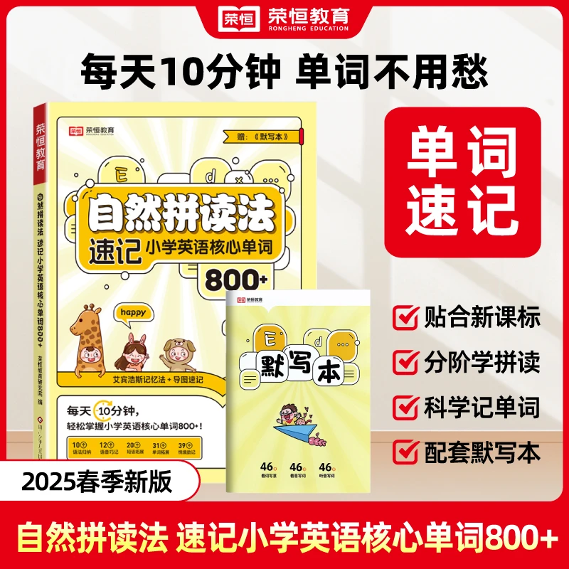【荣恒教育】2025年自然拼读法速记 小学英语核心单词800+附默写本