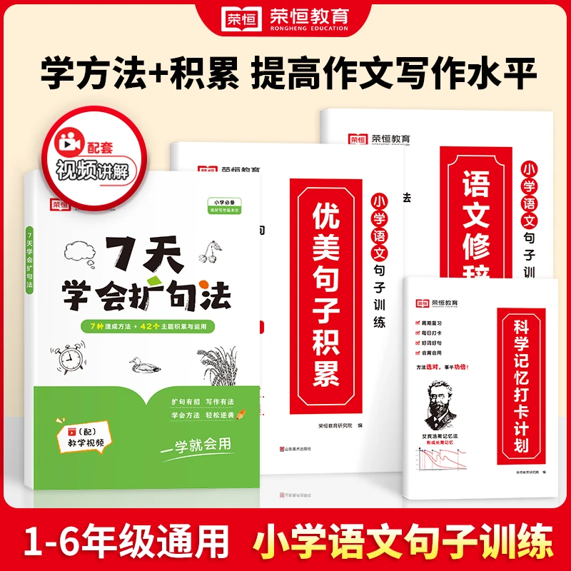 【荣恒】小学通用 优美句子积累 五感法扩句 快速突破写话障碍
