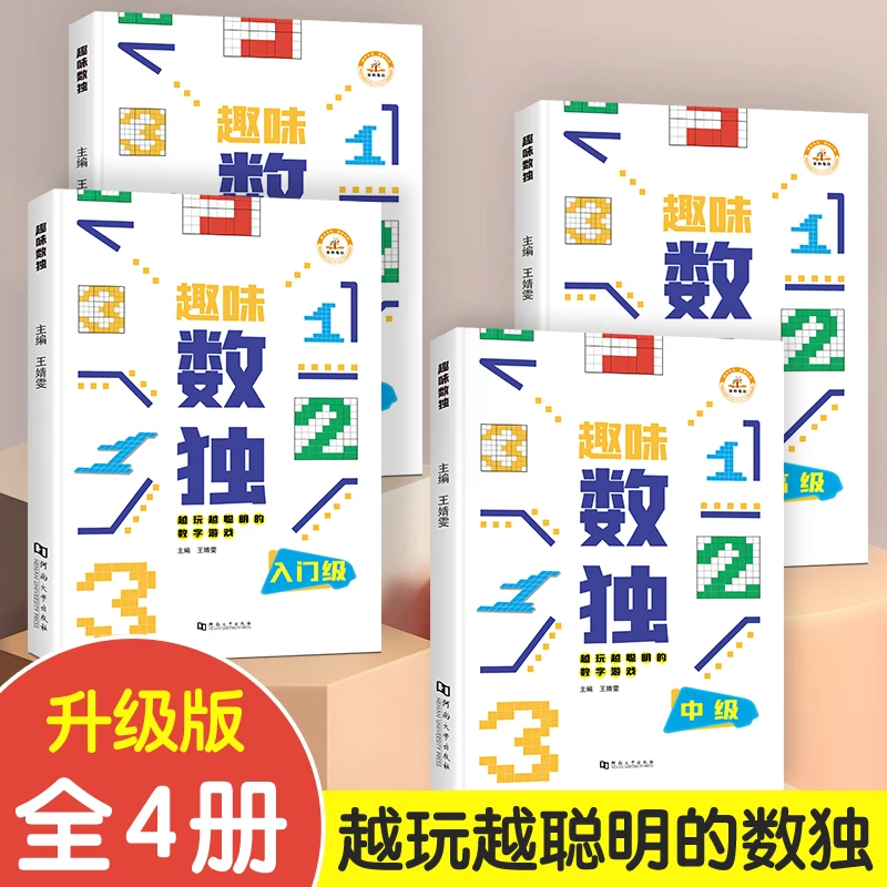 【趣味数独】数独游戏专注力 全脑开发越玩越聪明的游戏全4册f