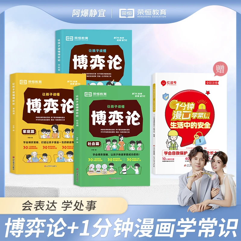 【荣恒】让孩子读懂博弈论系列+生活中的安全 心理学解析附情景漫画