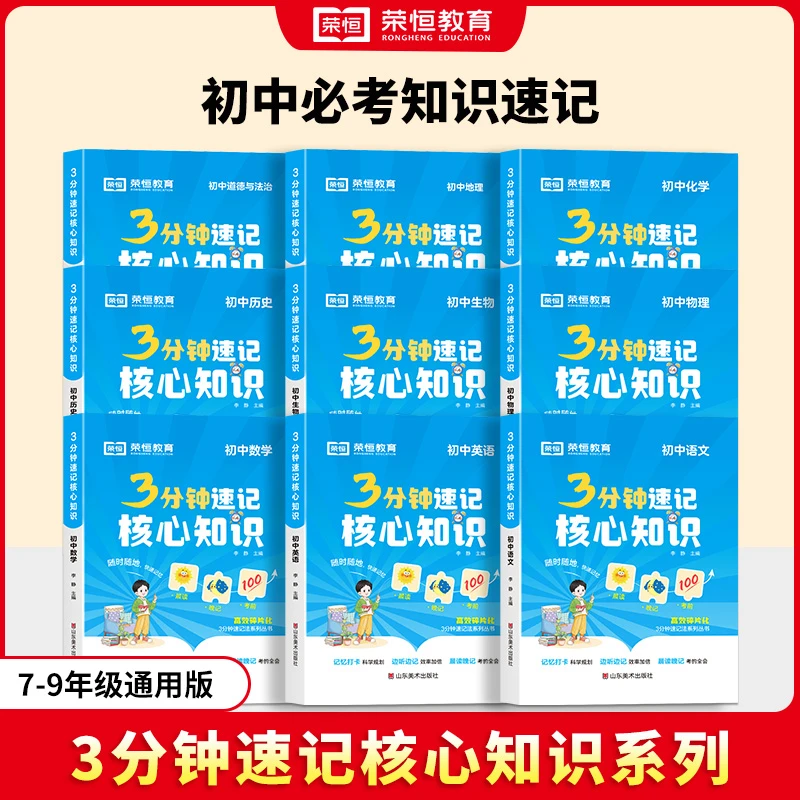 【荣恒教育】3分钟速记核心知识 初中考点速记晨读晚记便携口袋书