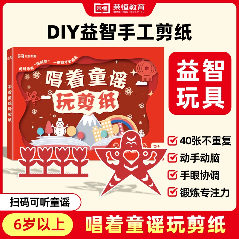 【荣恒教育】儿童DIY益智手工剪纸 唱着童谣玩剪纸 锻炼专注力