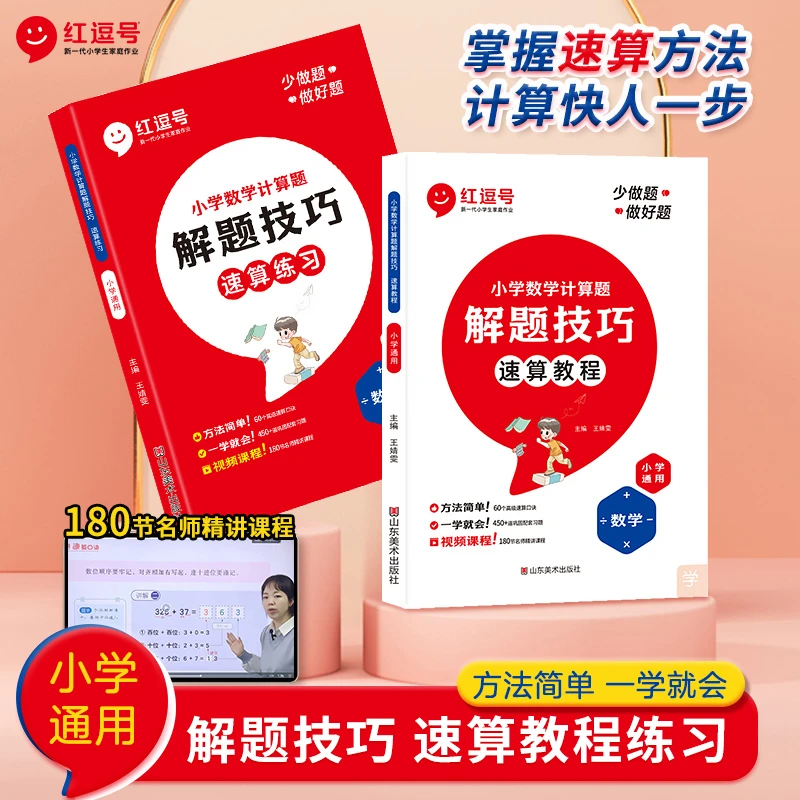 荣恒【速算技巧】 小学数学专项训练 送主书120+练习册60节视频课
