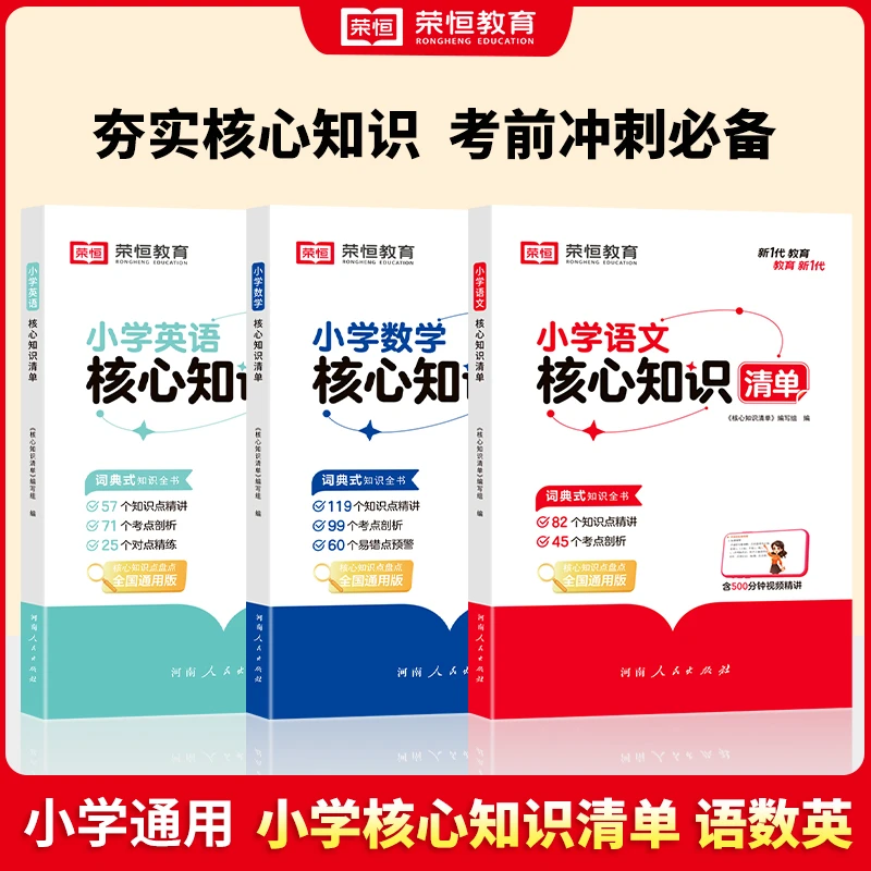 荣恒【小学核心知识清单】1-6年级语数英重点知识盘点考前冲刺必备H