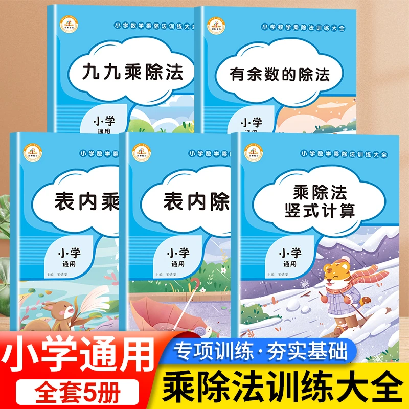 荣恒【乘除法训练大全】小学数学通用训练大全九九乘除法学生算式
