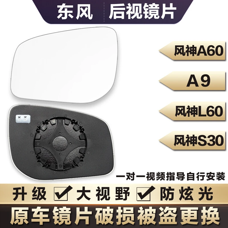 专用于东风风神A60 东风A9 风神L60 S30防炫光反光倒车镜后视镜片