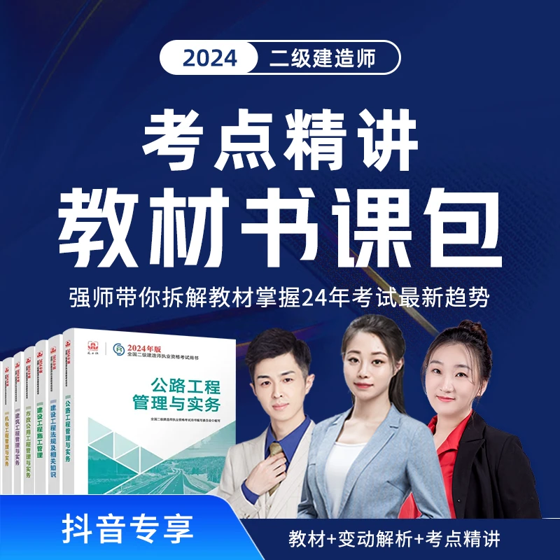 【IP专属】2024二建考点精讲教材书课包