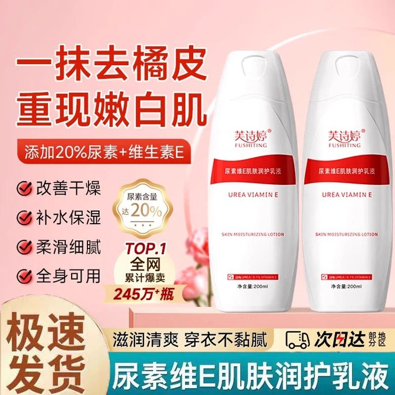 芙诗婷20%尿素维e乳液芙诗婷维生素嫩肤乳尿素身体乳嫩滑防干抗氧