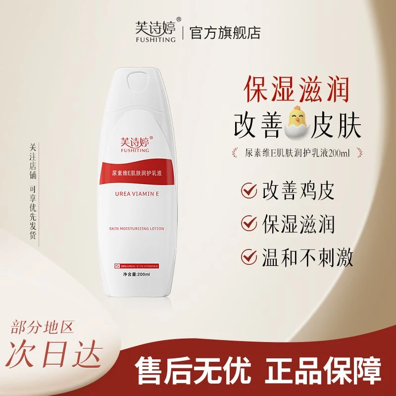芙诗婷20%尿素维E乳液200g尿素霜尿素身体乳肌肤角化去身体乳护理