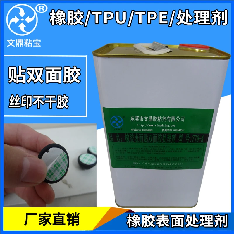 橡胶专用处理剂TPR底涂剂TPE不干胶助粘剂橡胶贴双面胶表面处理剂