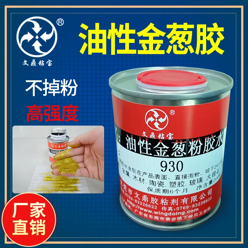 金葱粉专用胶水透明油性胶水高粘性不掉粉强度高金属表面撒粉工艺
