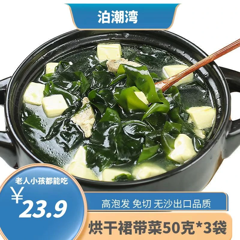 裙带菜50g*3包 高泡发无沙 嫩叶凉拌煲汤儿童老人可吃