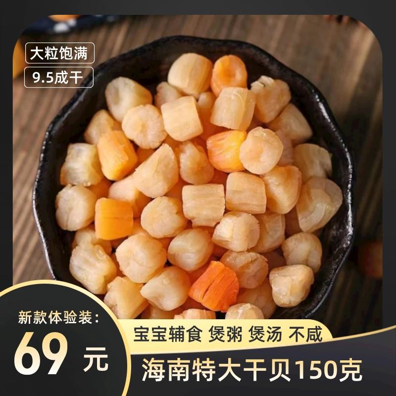 【200头特大干贝150克体验装】海南特产大瑶柱宝宝辅食日常煲汤煲粥