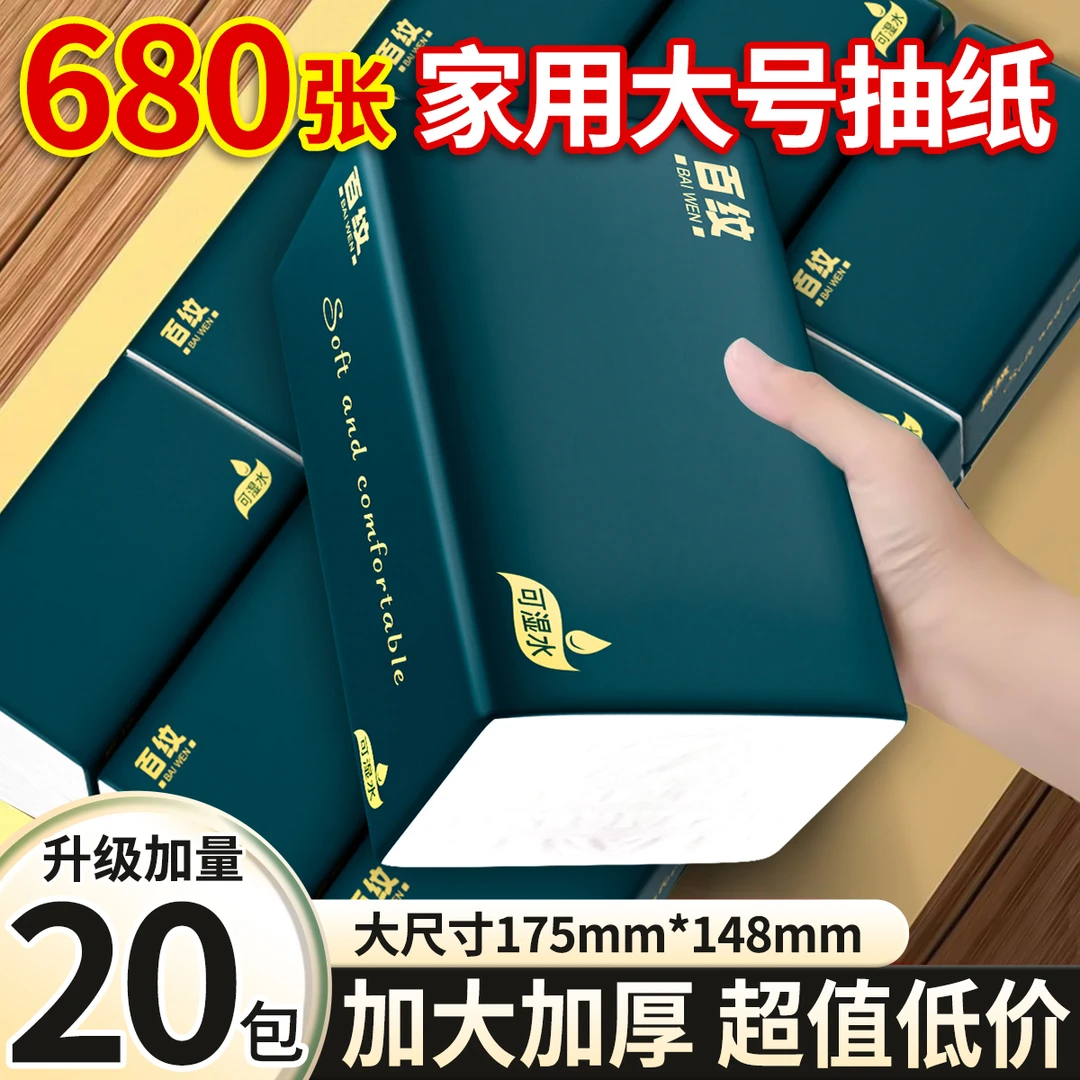 【680张加量装]20包整箱大包抽纸5层加厚抽纸家用干湿两用面巾纸