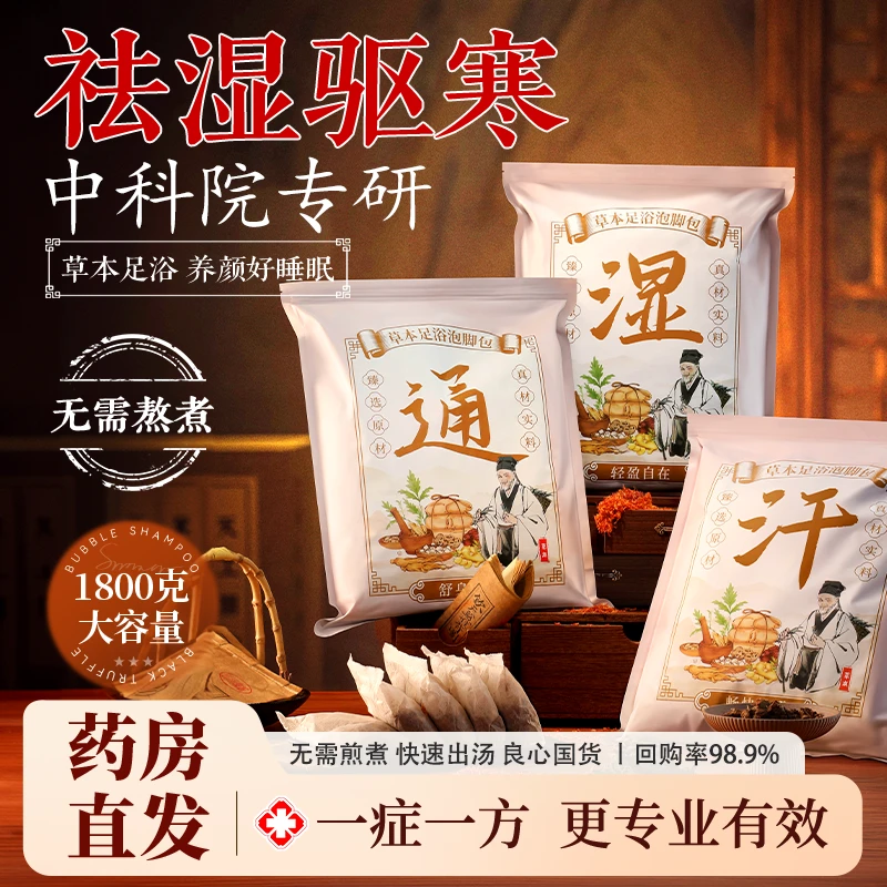 草本泡脚药包祛湿助睡眠排汗艾草叶生姜花椒祛寒足浴药包官方正品