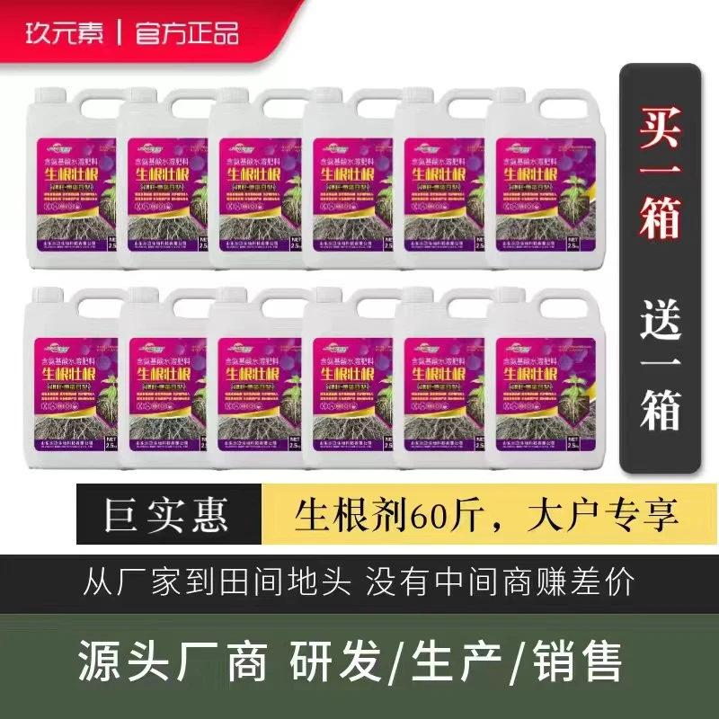 [买一箱送一箱] 九肽生根剂根旺生根剂快速发根壮苗冲施肥养根
