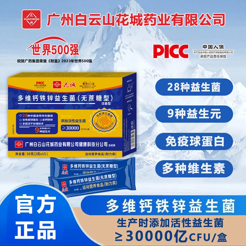 ｛拍1送5盒发6大盒｝多维钙铁锌益生菌广州花城益生菌