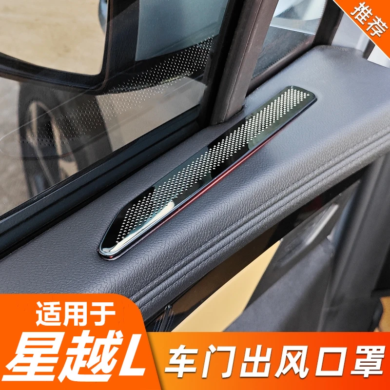 适用于星越L车门板上出风口防护罩座椅下保护罩不锈钢内饰贴改装