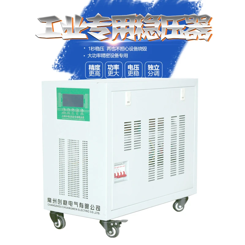 创稳三相380伏全自动高精度大功率30千瓦工业升压补偿交流稳压器