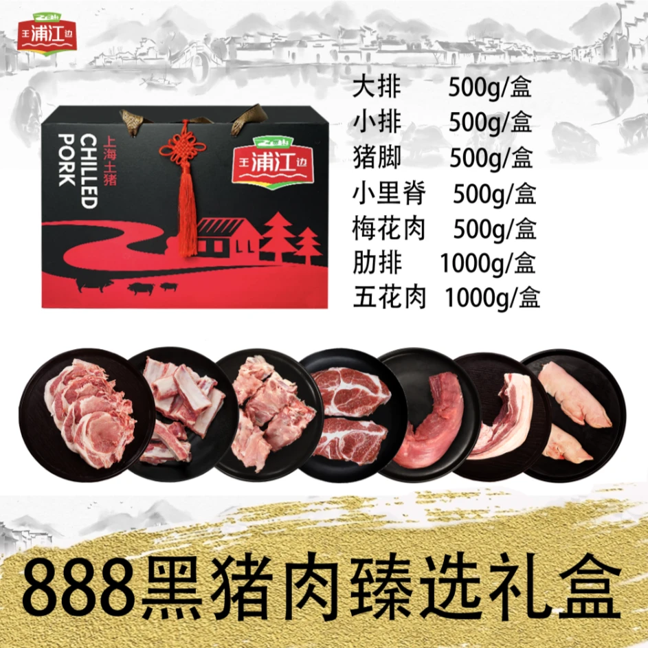 888黑猪肉臻选礼盒(大排+小排+猪脚+肋排+小里脊+梅花肉+五花肉)