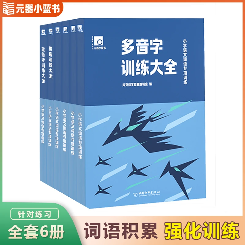 【元器小蓝书】2023新版小学1-6年级字词积累基础专项训练通用学生