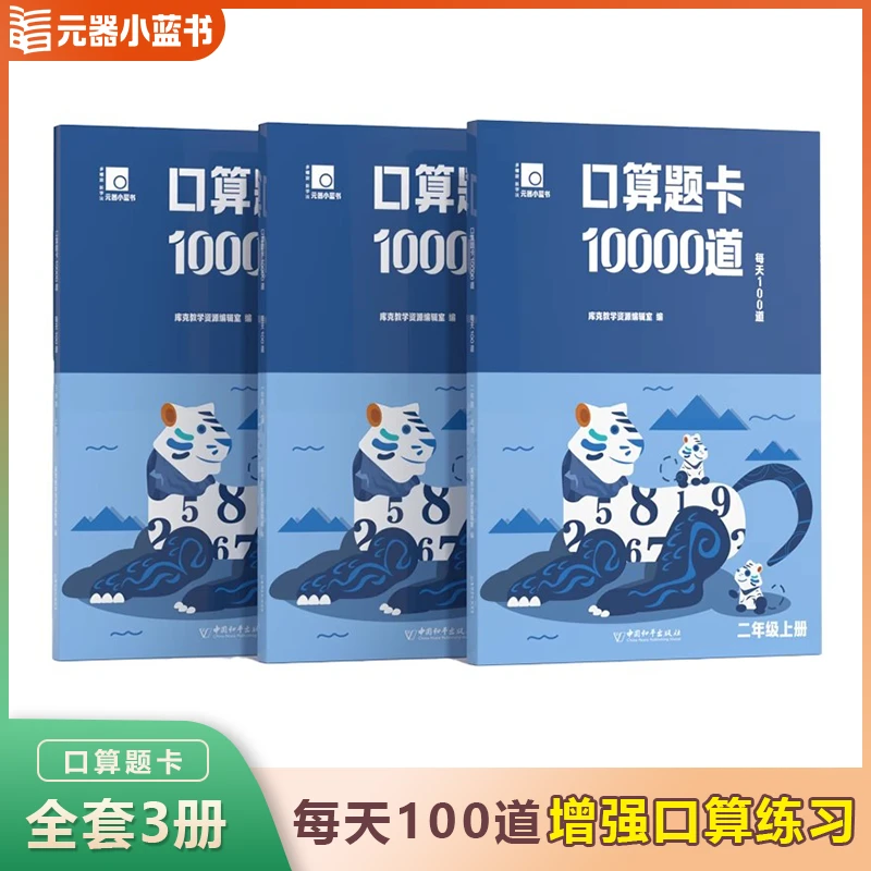 【元器小蓝书】口算题10000道1-3年级每天100道口算题卡天天练