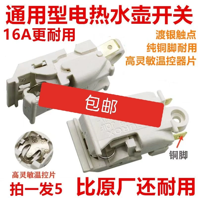原装优质16A大功率快速电热水壶蒸汽开关温控器电热水壶温控开关