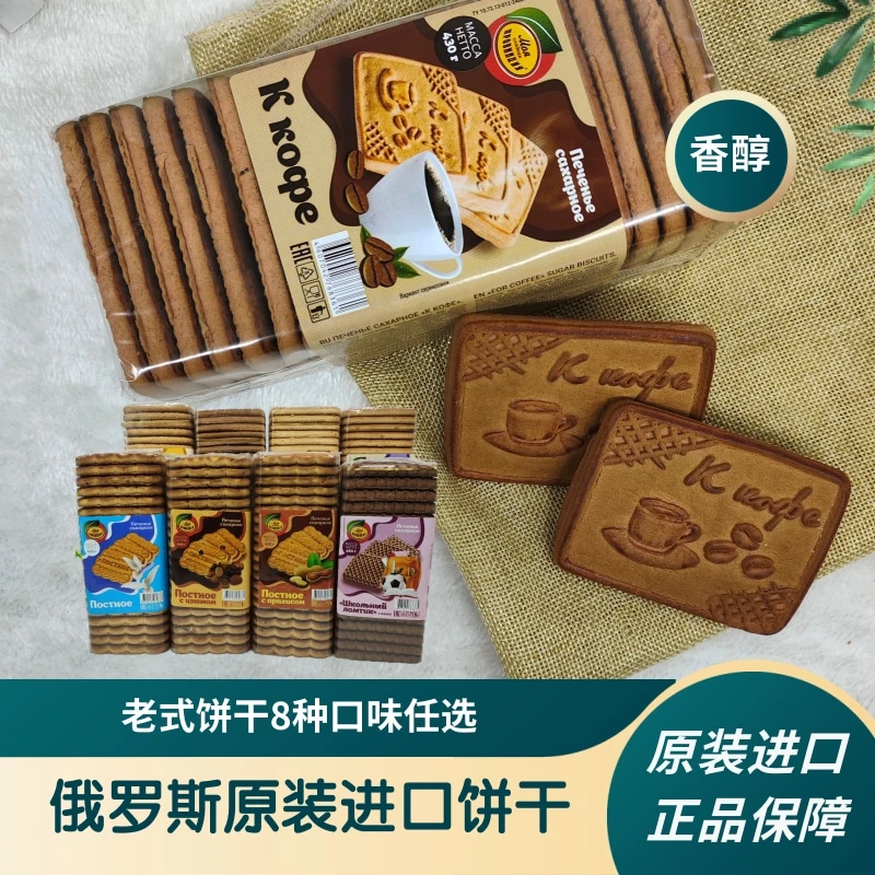 俄罗斯原装进口洛比老式早餐饼干醇香浓郁休闲零食7种口味
