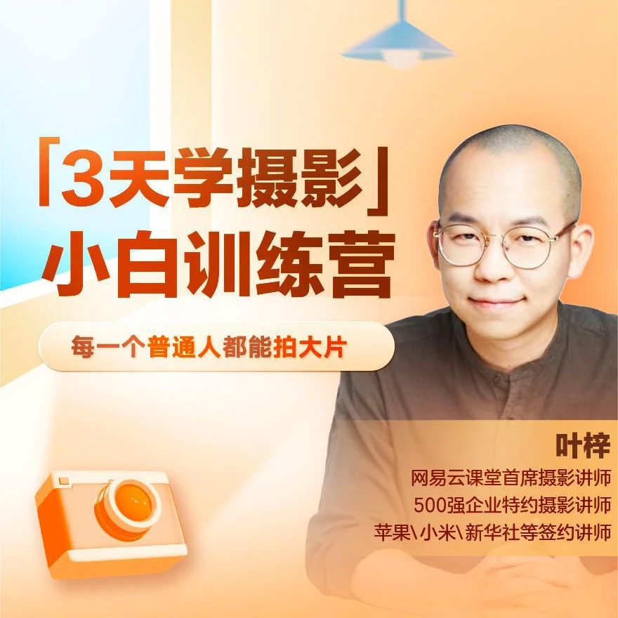 [学好拍照]摄影训练营[叶梓]