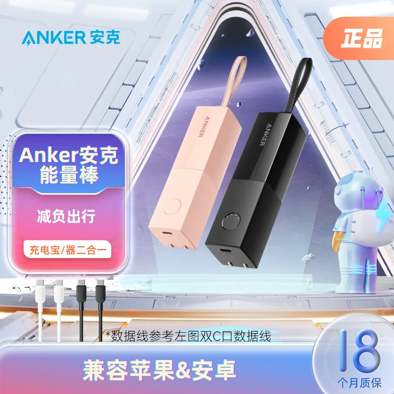 ANKER/安克【主播浮力】PD20W快充5000毫安充电宝二合一能量棒