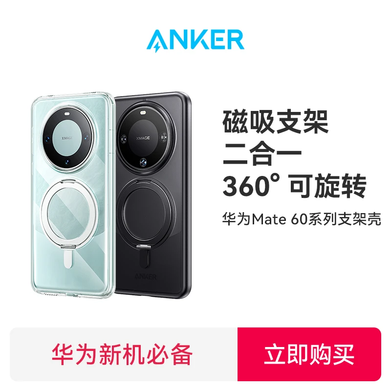 ANKER/安克【优选-适配华为mate60Pura70系列】磁吸旋转支架手机壳