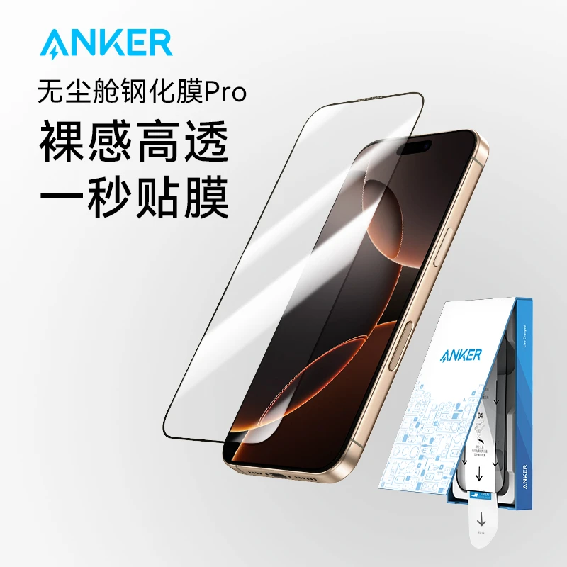 ANKER/安克【ShieldX钻石级特种玻璃】无尘舱钢化膜Pro高清单片装
