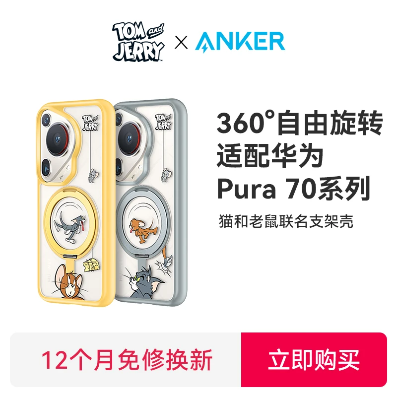 ANKER/安克【适用华为pura70系列】猫和老鼠联名磁吸支架手机壳防摔