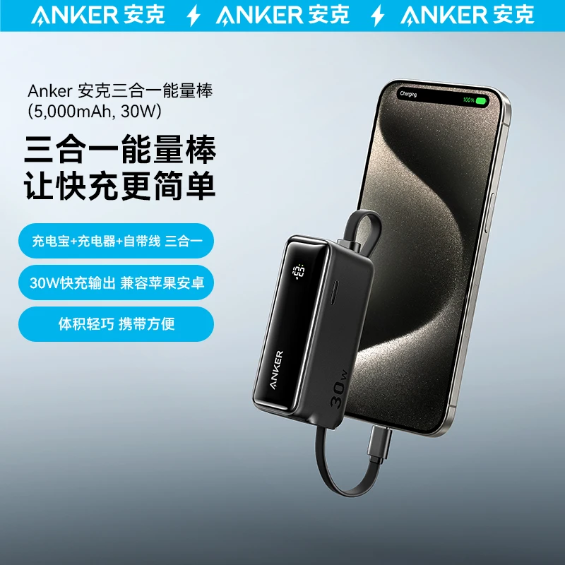ANKER/安克三合一能量棒plus自带线30W快充头智能屏显通用C口便携