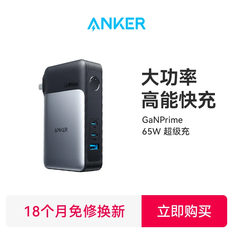 ANKER/安克65W3口全氮化镓快充充电器+1万毫安充电宝二合一