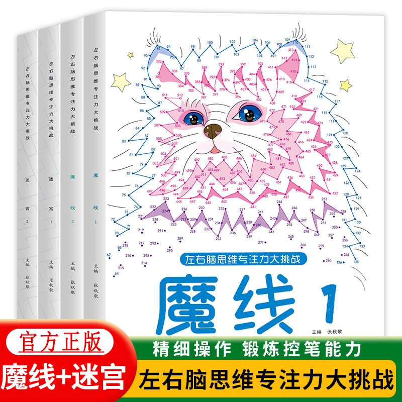 儿童专注力注意力思维训练书魔法线条连线迷宫游戏书左右脑开发