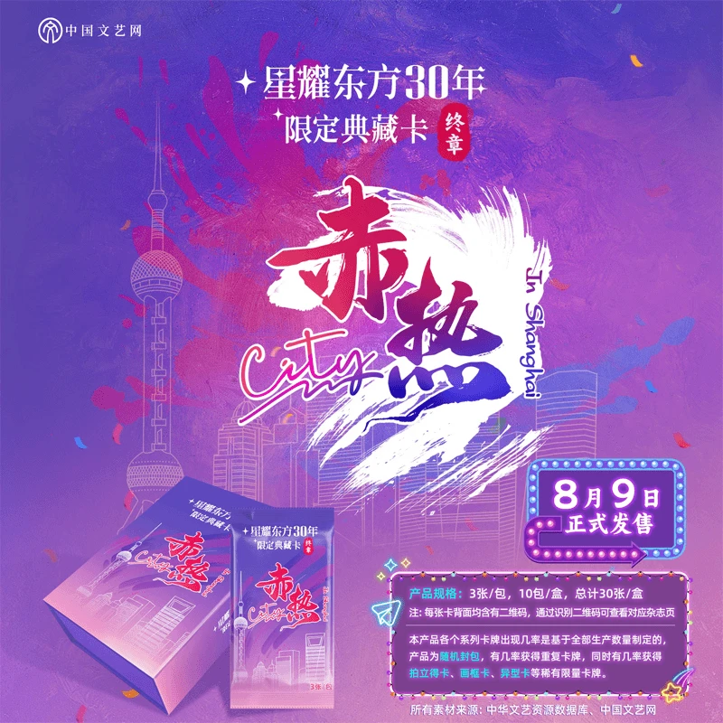 中国文艺网正版授权星耀东方30年限定典藏卡终章赤热City