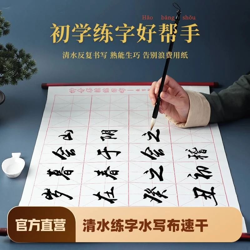 毛笔字帖水写布套装仿宣初学者楷书入门软笔书法练字专用纸小学