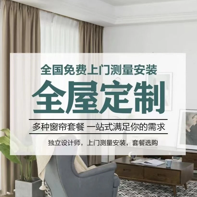高端全屋定制窗帘意向金专拍不定可退寄多种小样免费上门测量安装