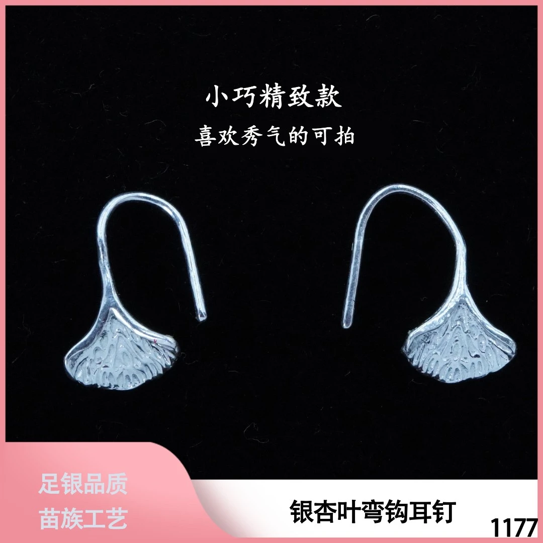 足银耳饰 苗乐足银银杏叶弯钩耳钉苗族工艺小众素款气质